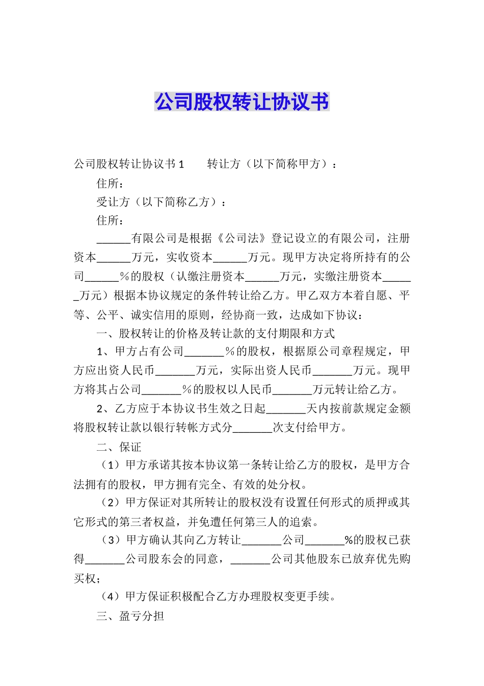 公司股权转让协议书-_第1页