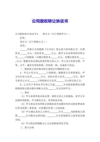 公司股权转让协议书-