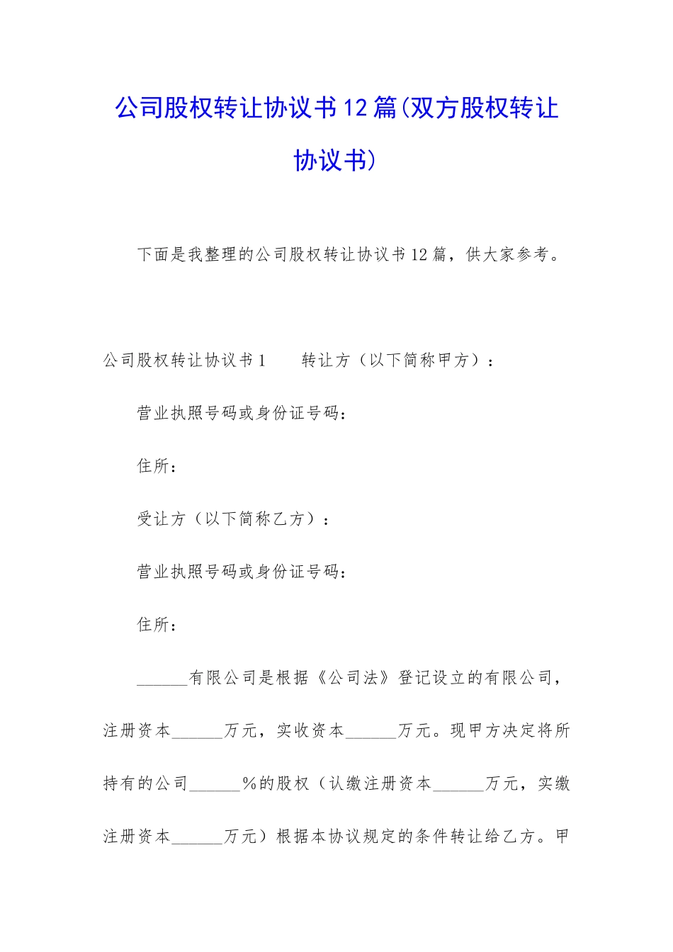 公司股权转让协议书12篇_第1页