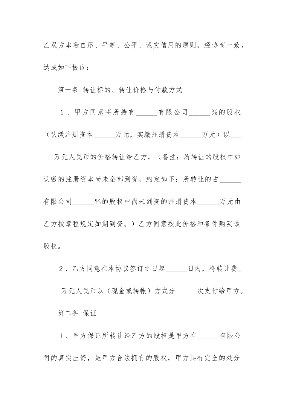 公司股权转让协议书12篇_第2页