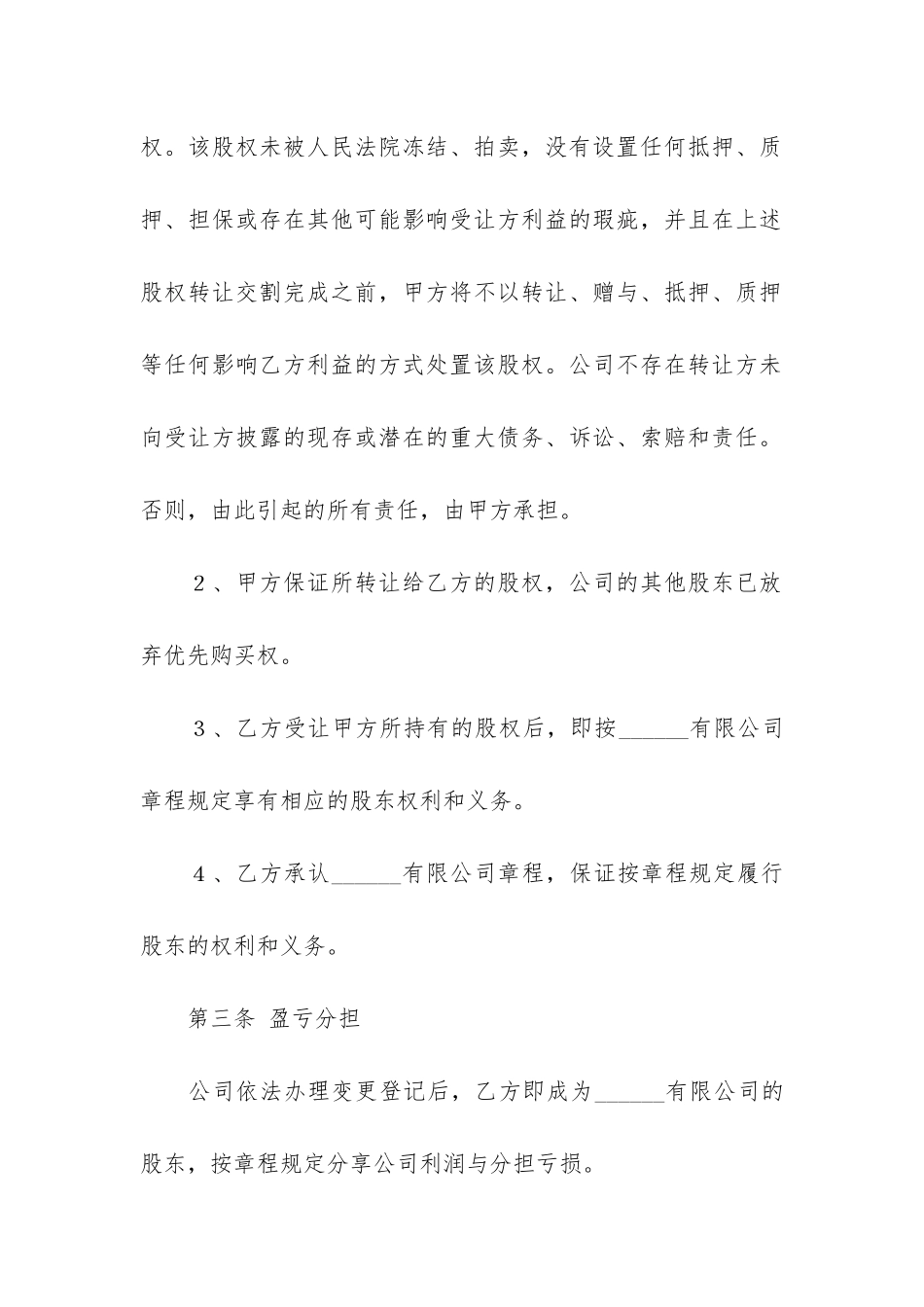 公司股权转让协议书12篇_第3页