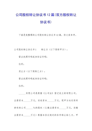 公司股权转让协议书12篇