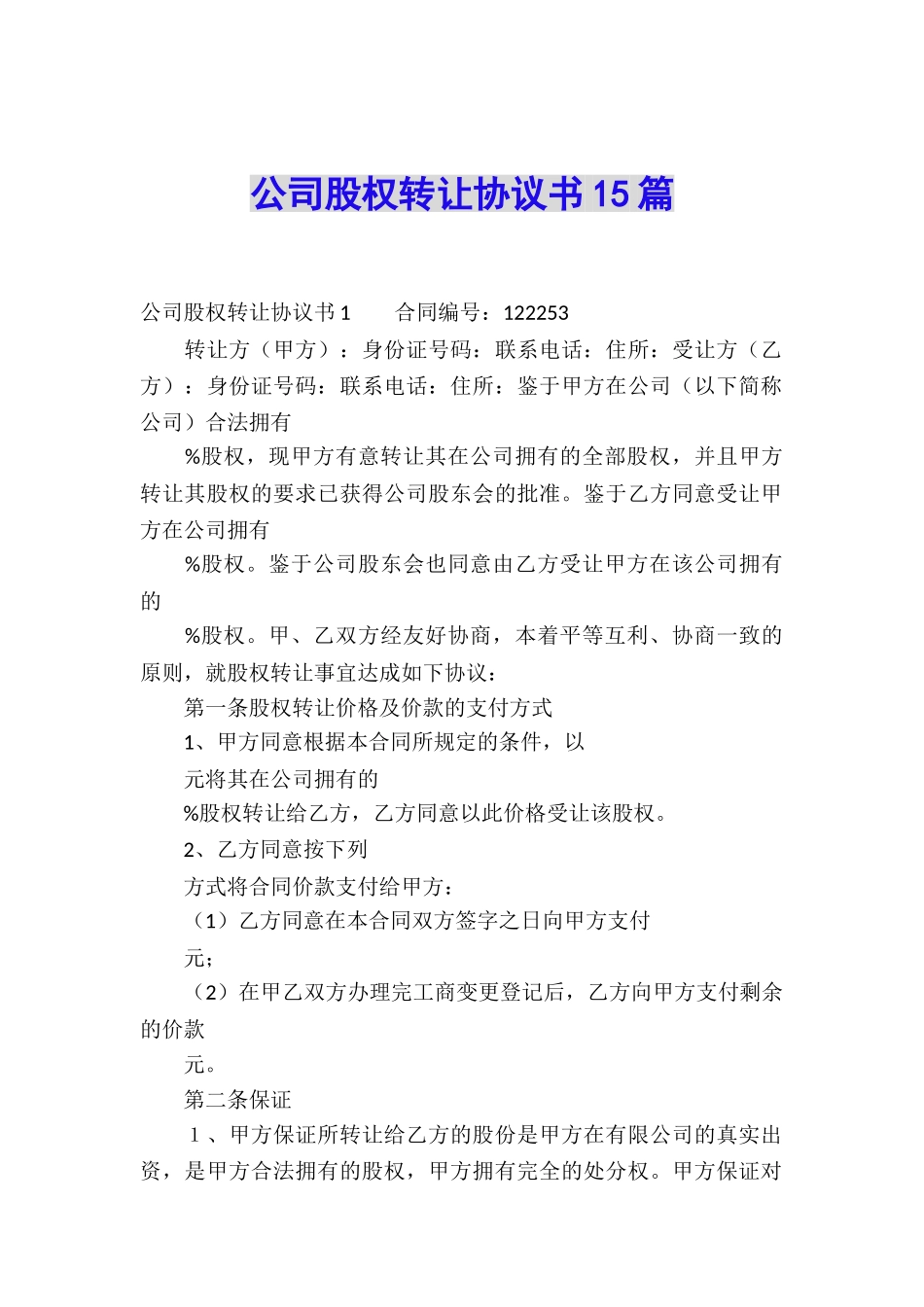公司股权转让协议书15篇_第1页
