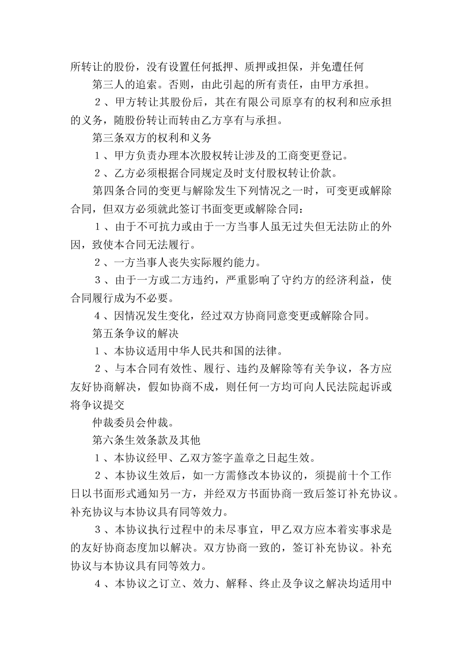 公司股权转让协议书15篇_第2页