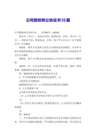 公司股权转让协议书15篇