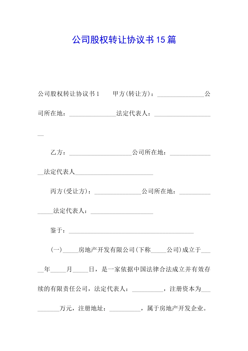 公司股权转让协议书15篇_第1页