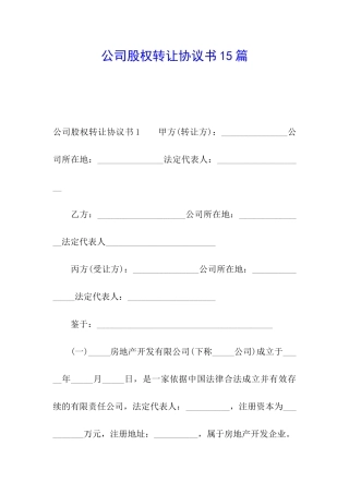 公司股权转让协议书15篇