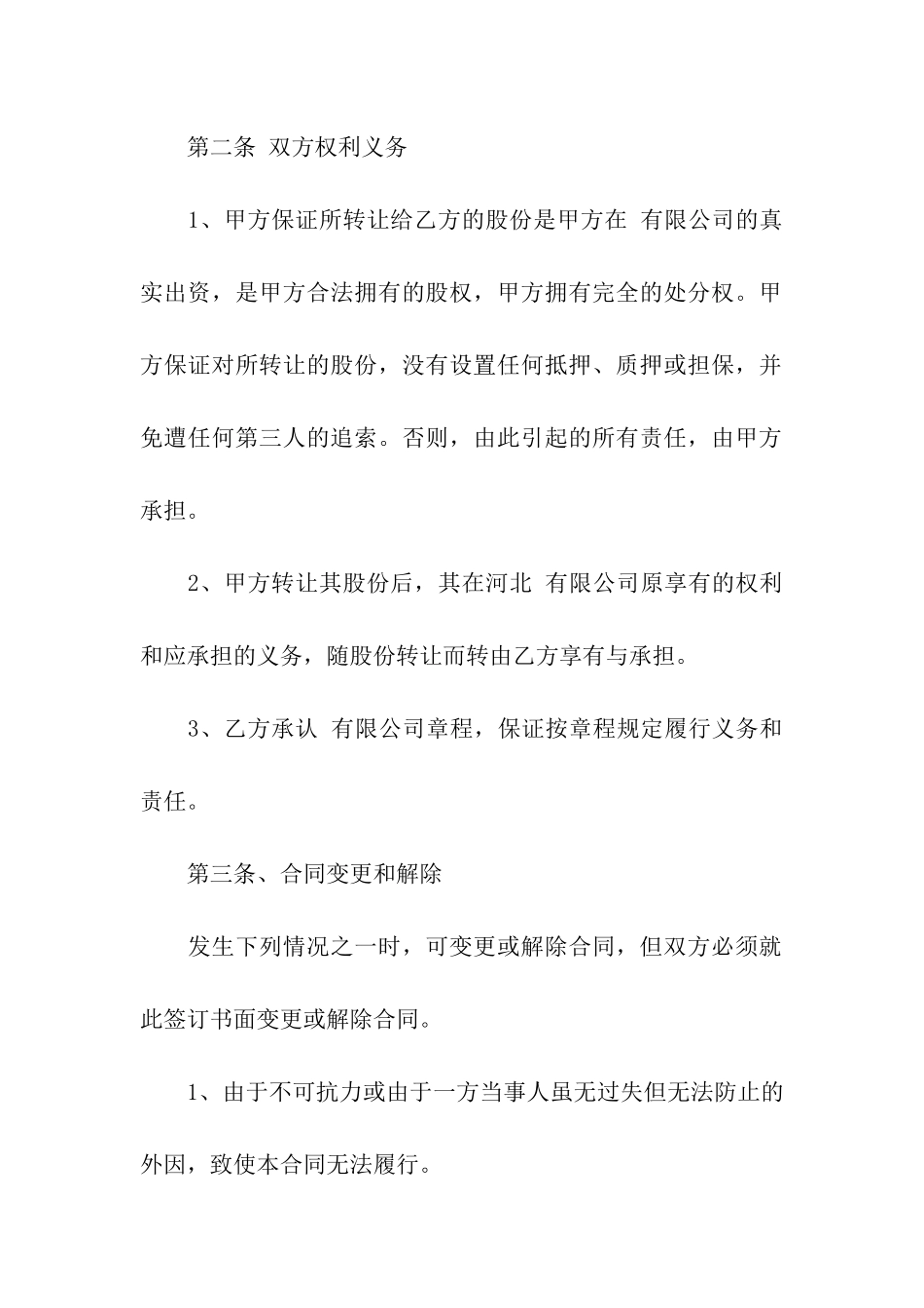 公司股权转让协议书汇编6篇_第2页