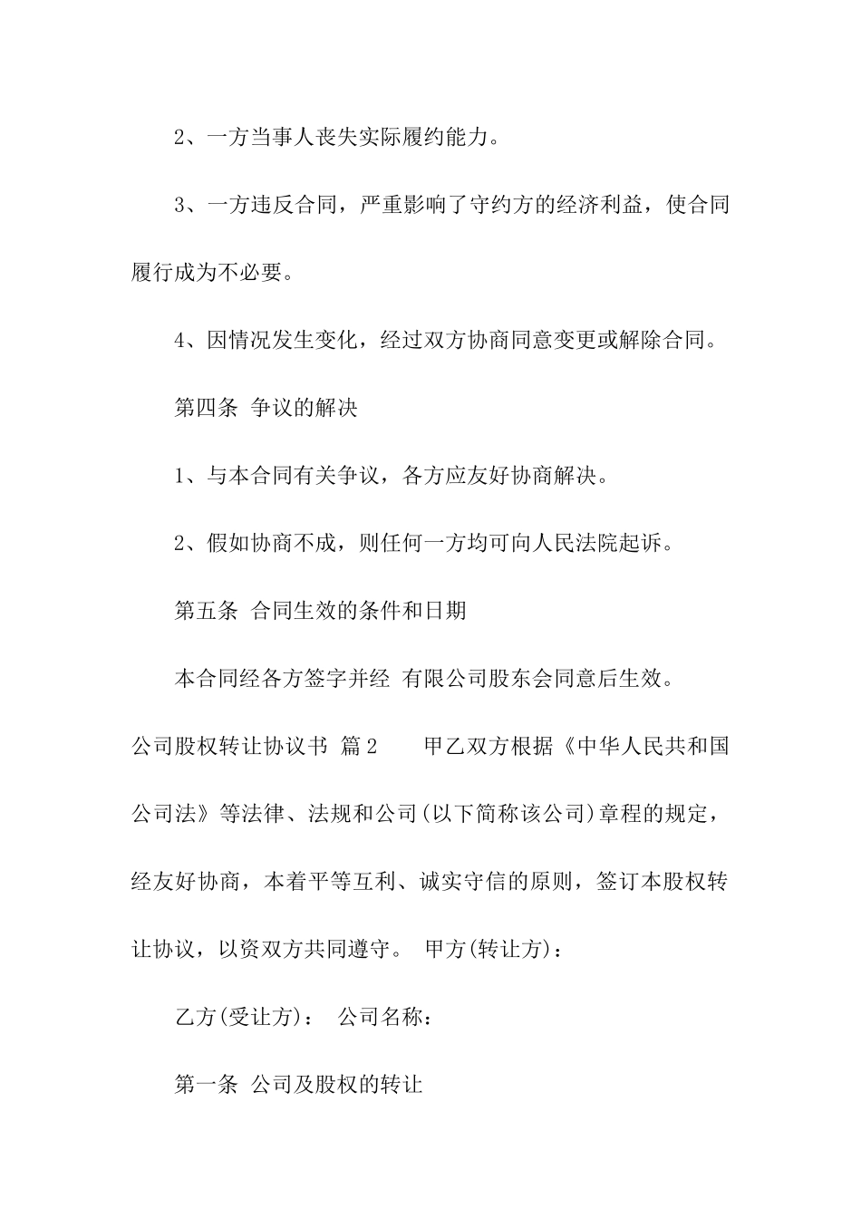 公司股权转让协议书汇编6篇_第3页