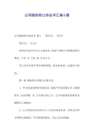 公司股权转让协议书汇编6篇