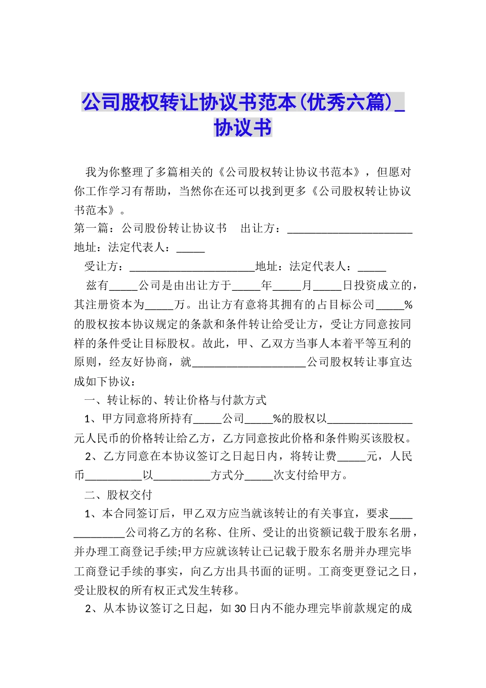 公司股权转让协议书范本(优秀六篇)-协议书-_第1页