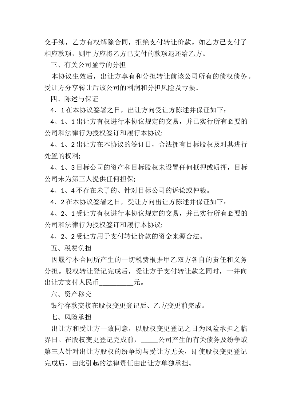 公司股权转让协议书范本(优秀六篇)-协议书-_第2页