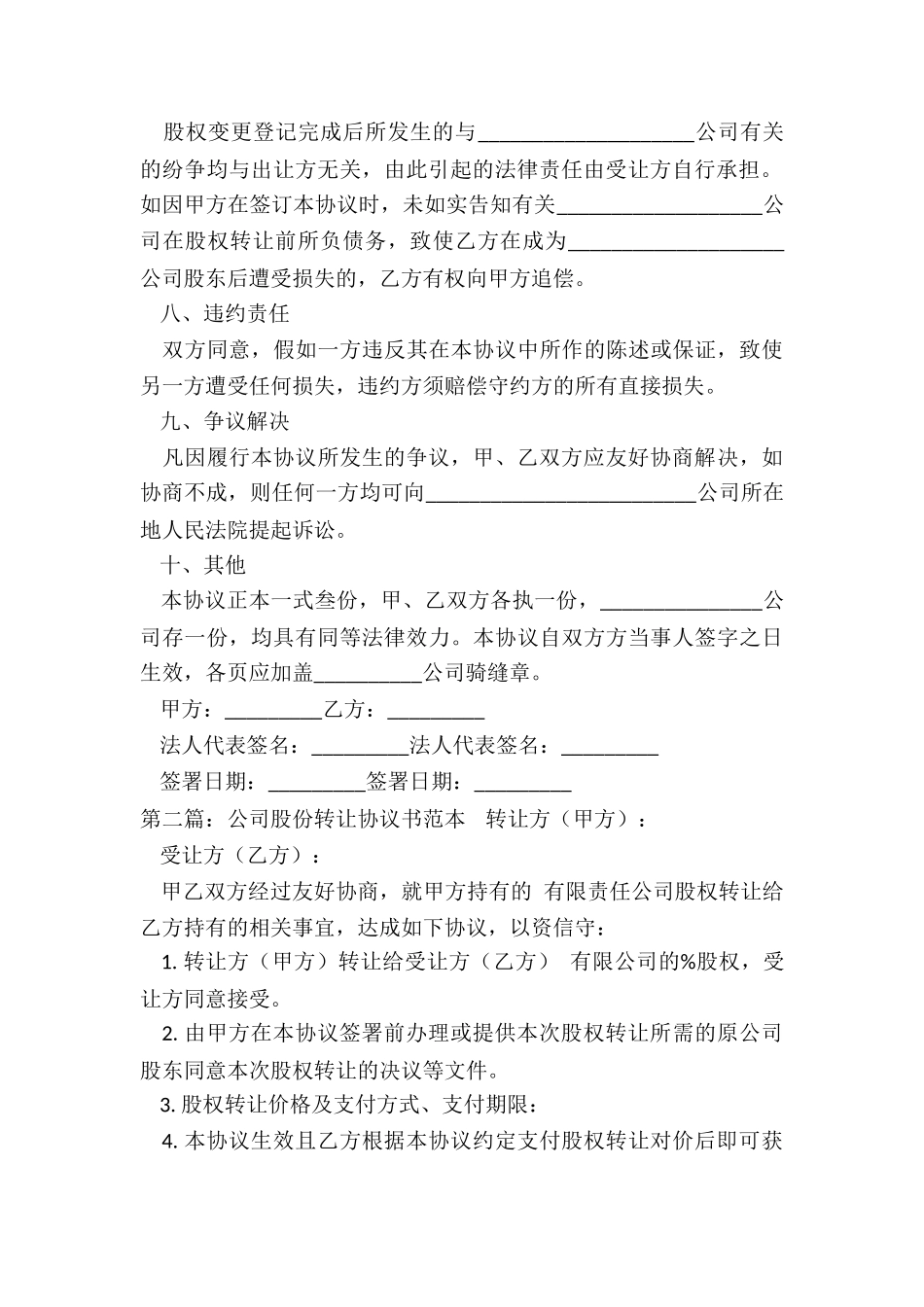 公司股权转让协议书范本(优秀六篇)-协议书-_第3页