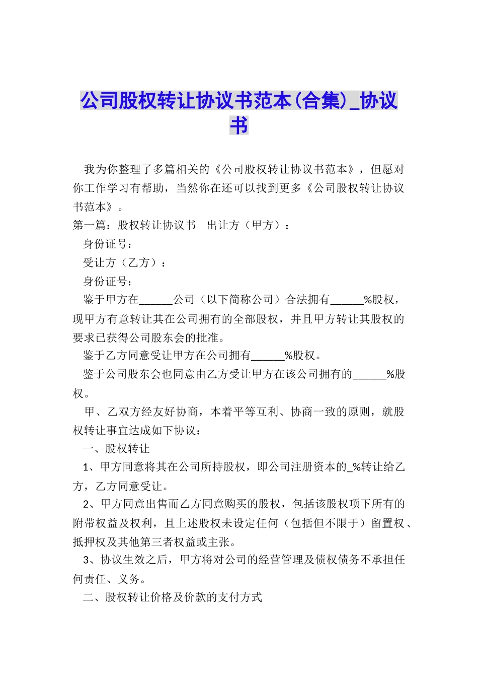 公司股权转让协议书范本(合集)-协议书-_第1页