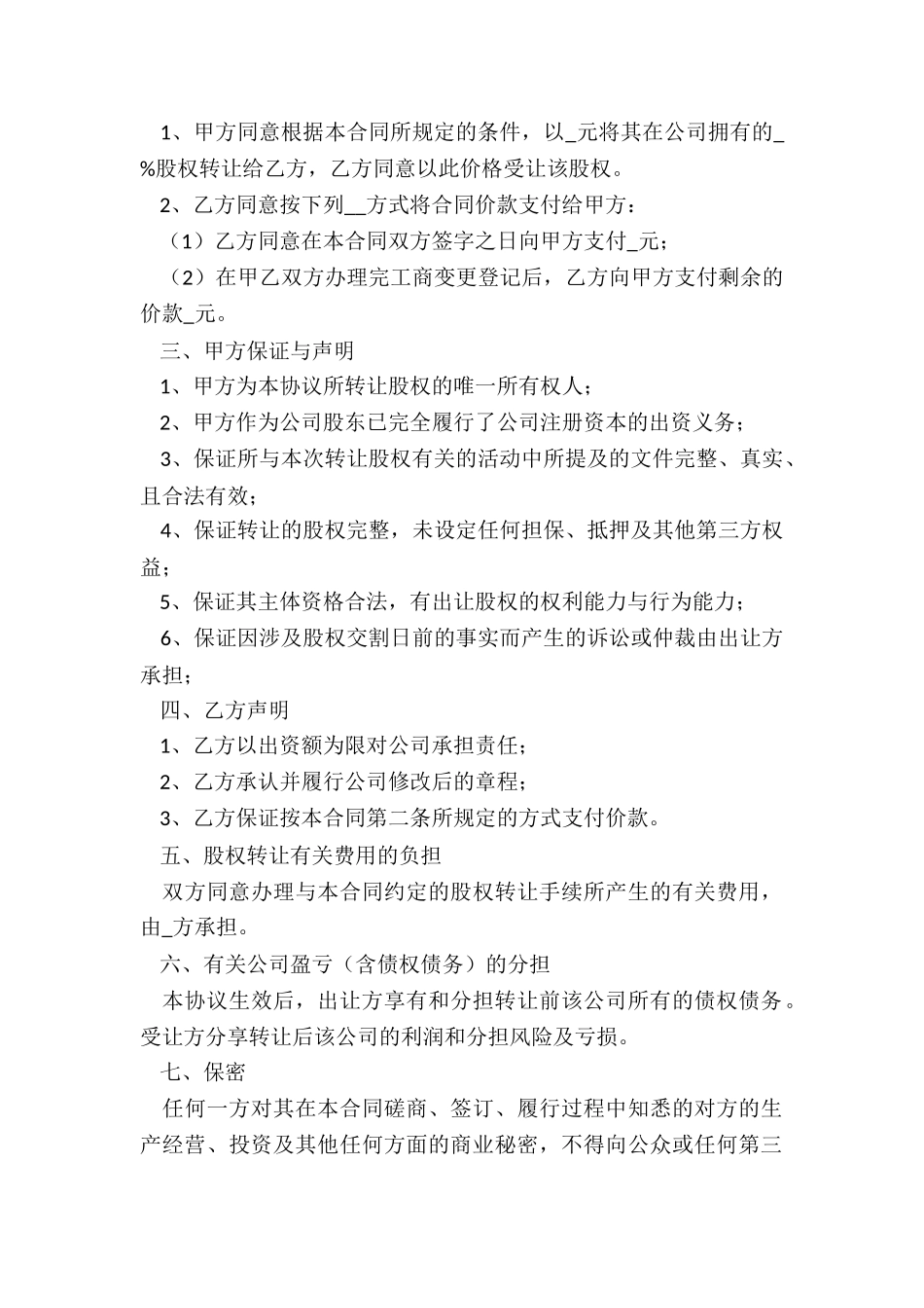 公司股权转让协议书范本(合集)-协议书-_第2页