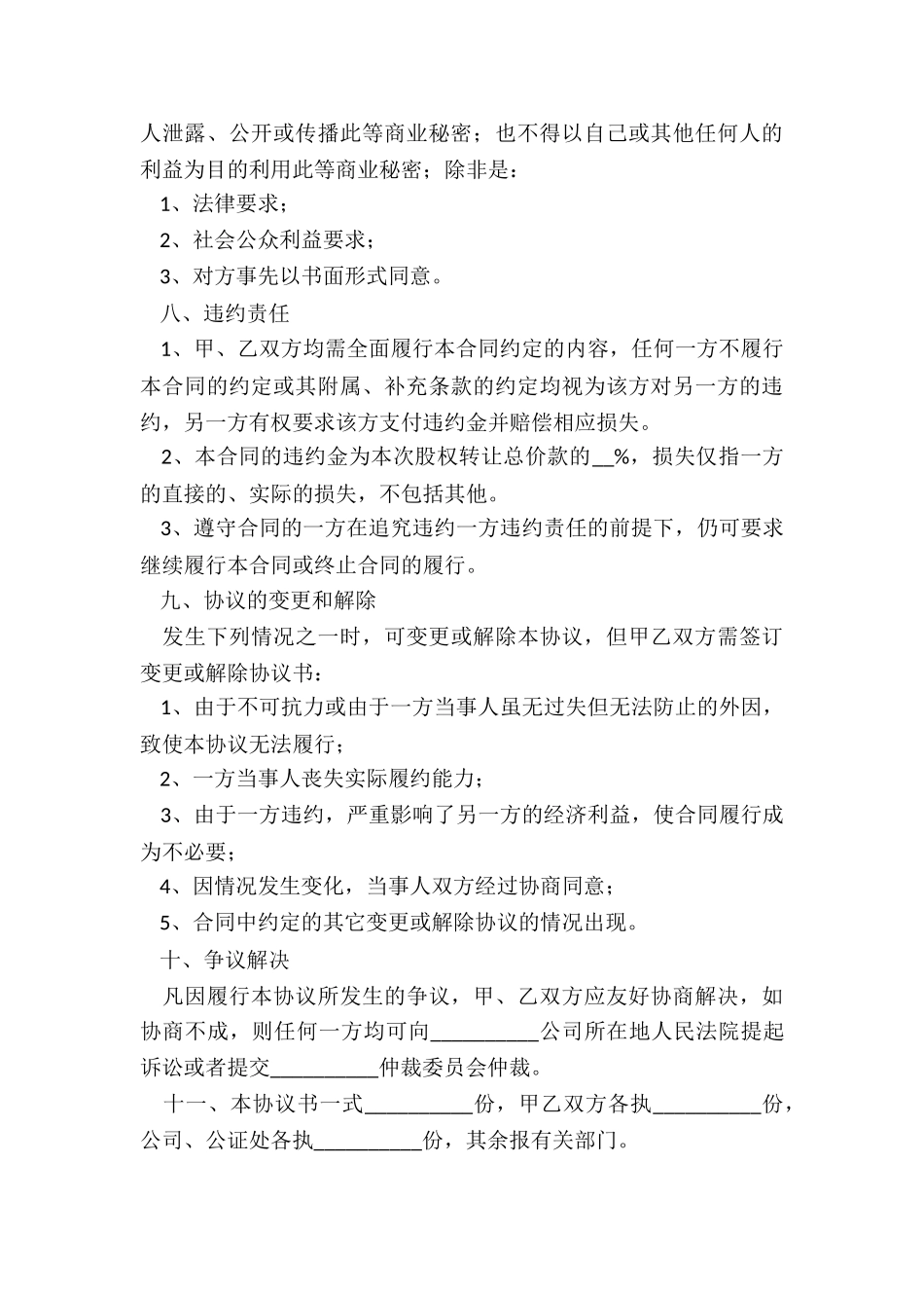 公司股权转让协议书范本(合集)-协议书-_第3页