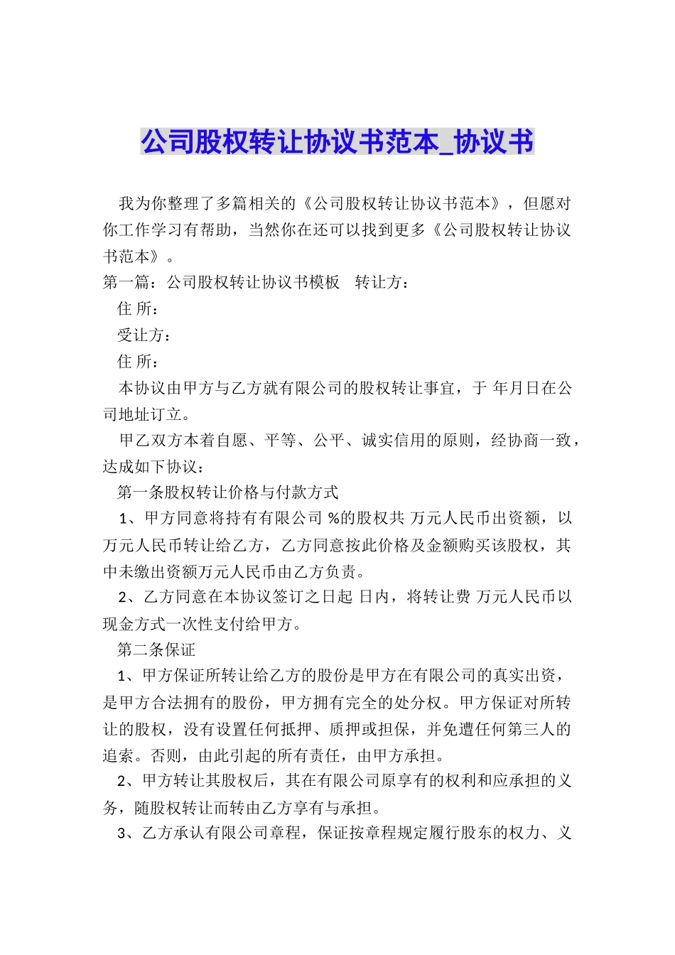 公司股权转让协议书范本-协议书-_第1页