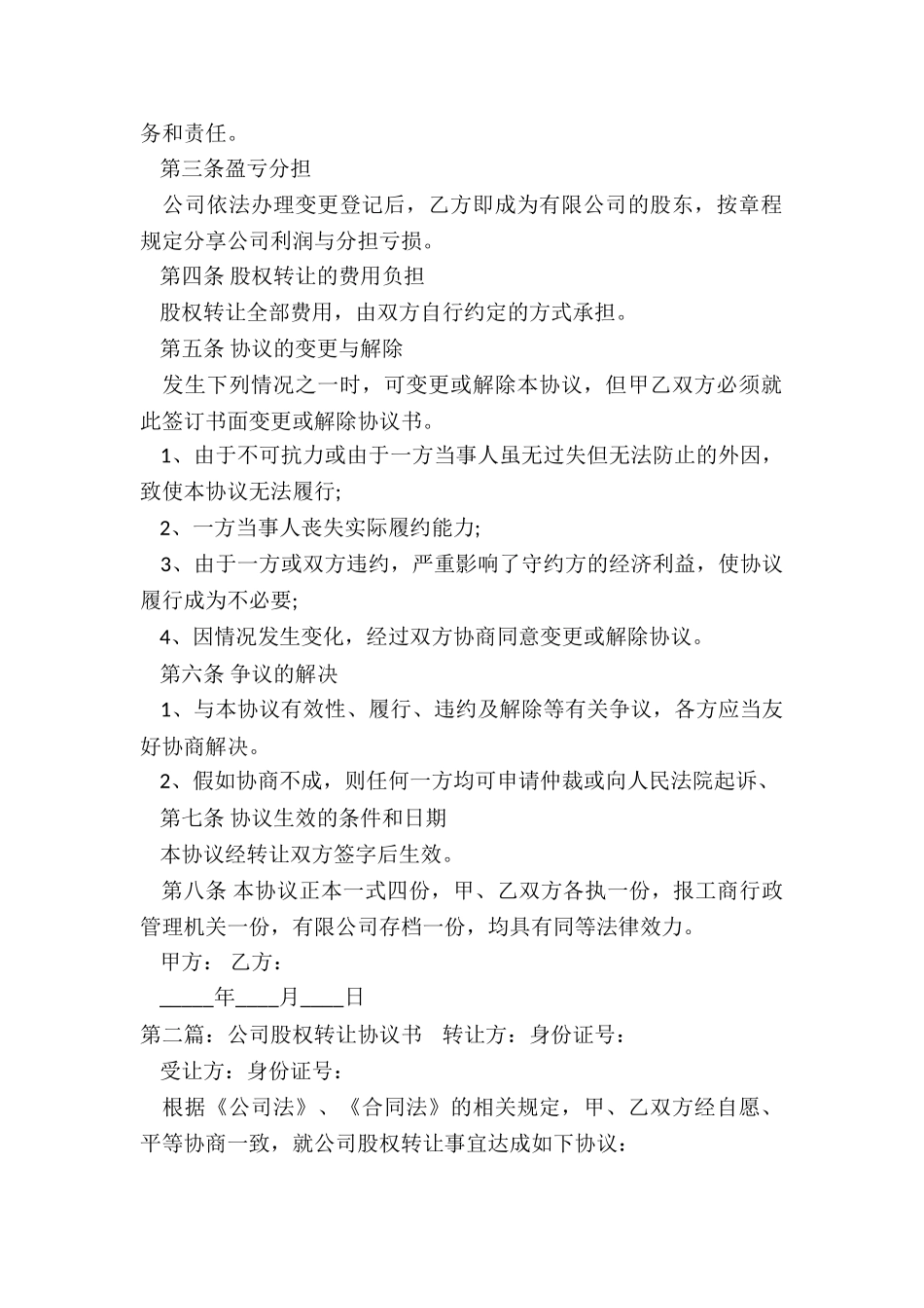 公司股权转让协议书范本-协议书-_第2页