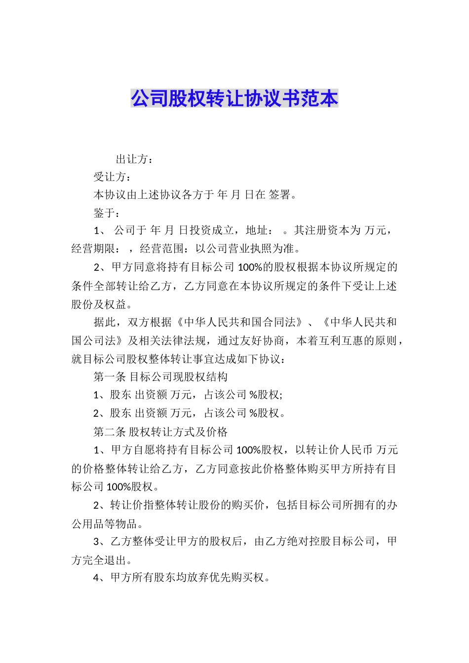 公司股权转让协议书范本_第1页