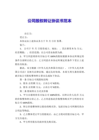 公司股权转让协议书范本