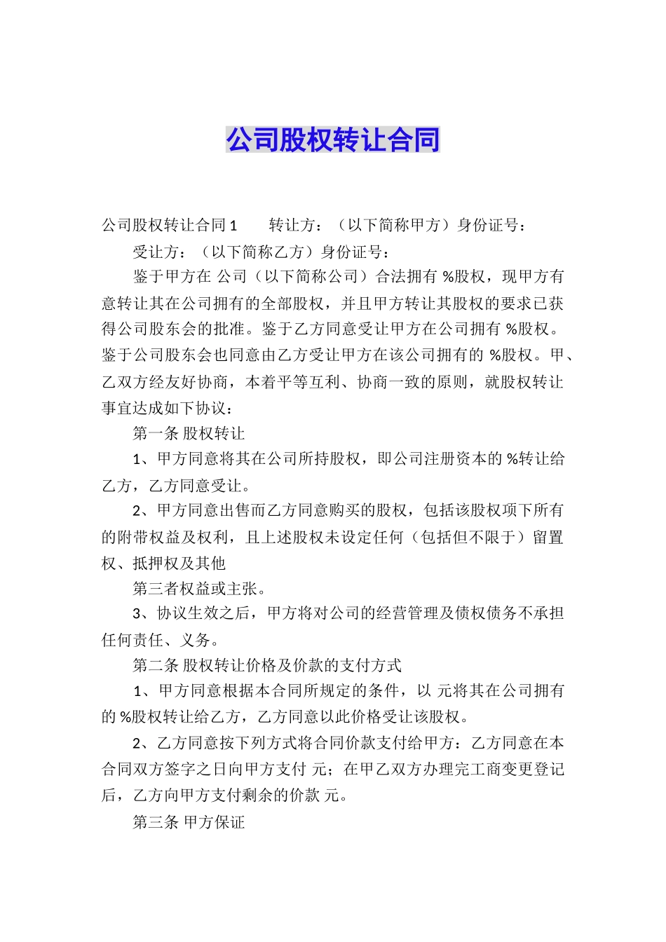 公司股权转让合同_第1页