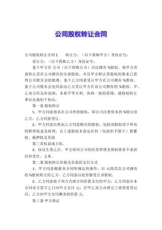 公司股权转让合同