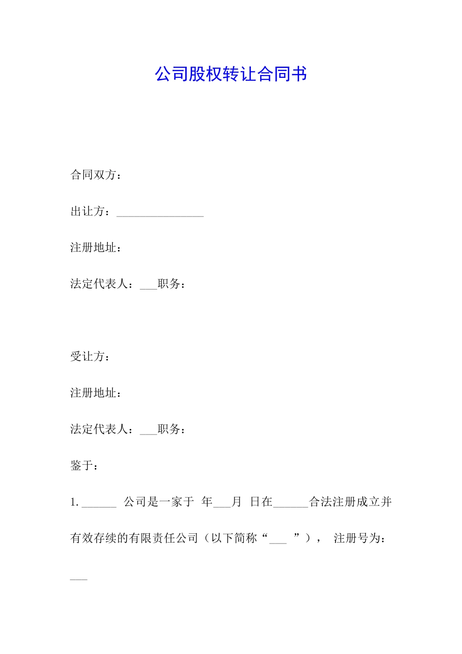 公司股权转让合同书_第1页