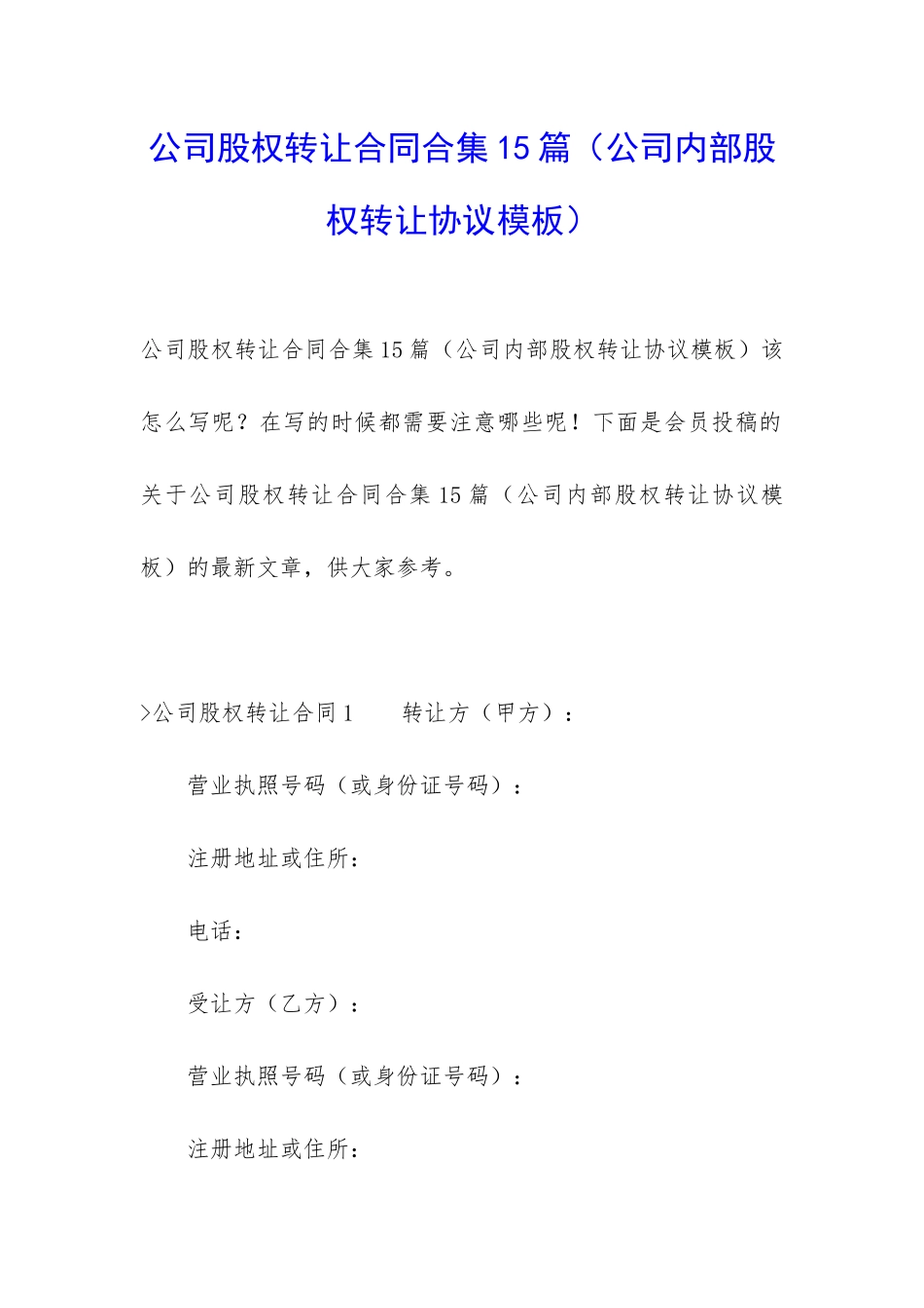 公司股权转让合同合集15篇_第1页