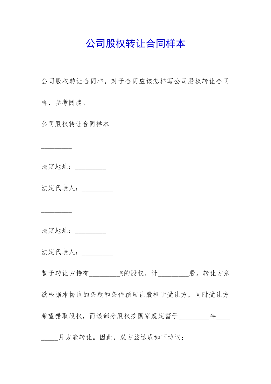 公司股权转让合同样本-_第1页