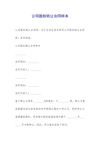 公司股权转让合同样本-