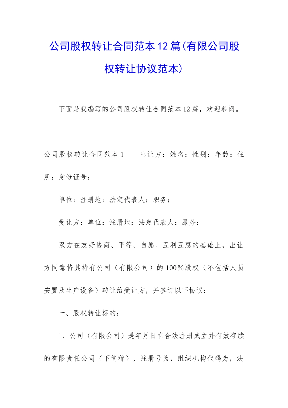 公司股权转让合同范本12篇_第1页