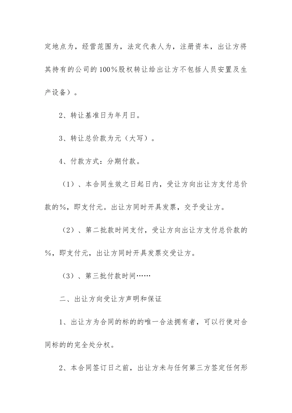 公司股权转让合同范本12篇_第2页