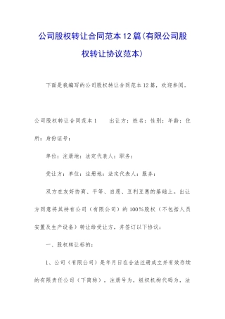 公司股权转让合同范本12篇