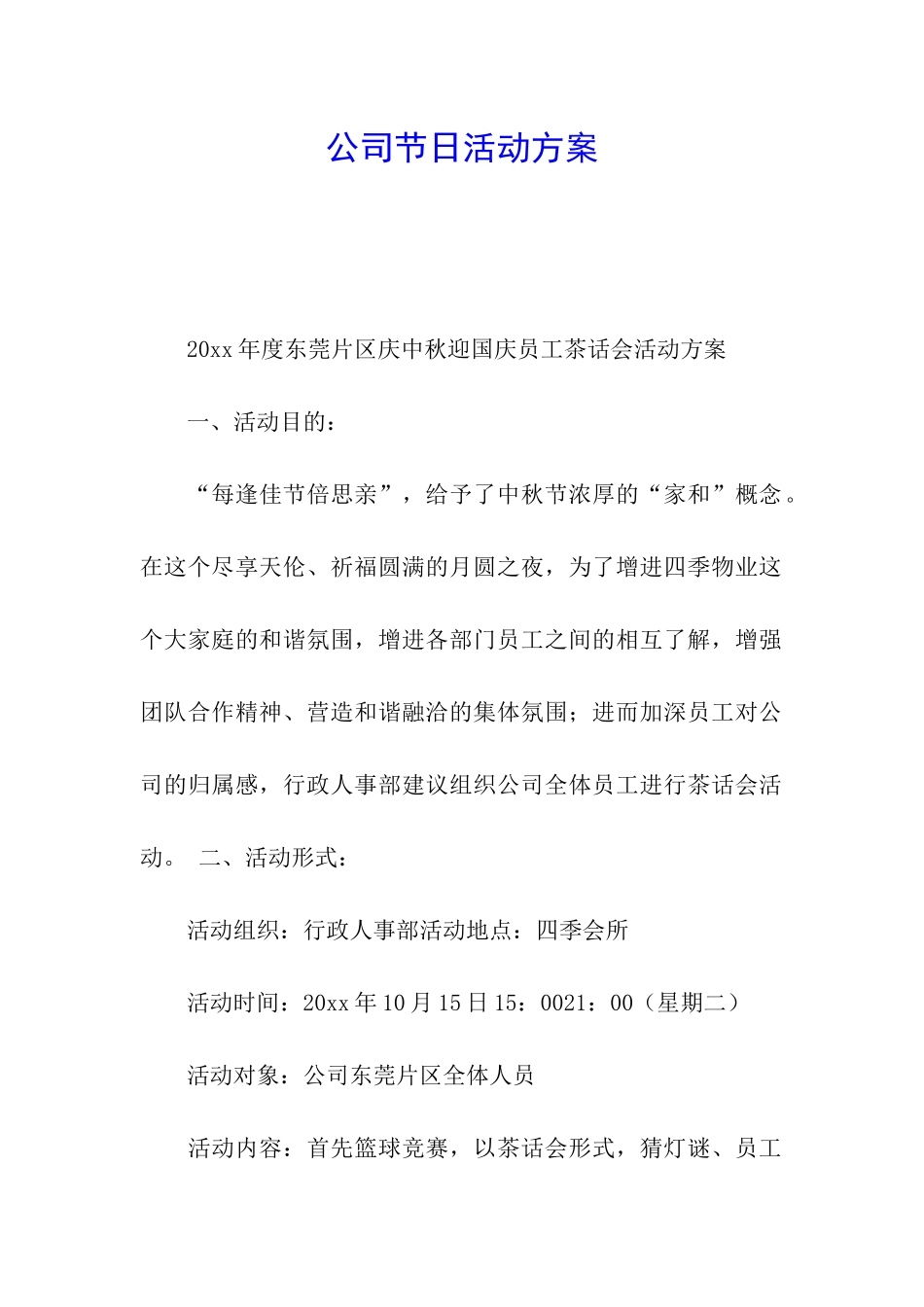 公司节日活动方案_第1页