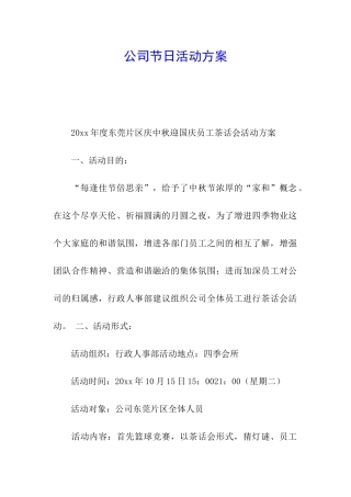 公司节日活动方案