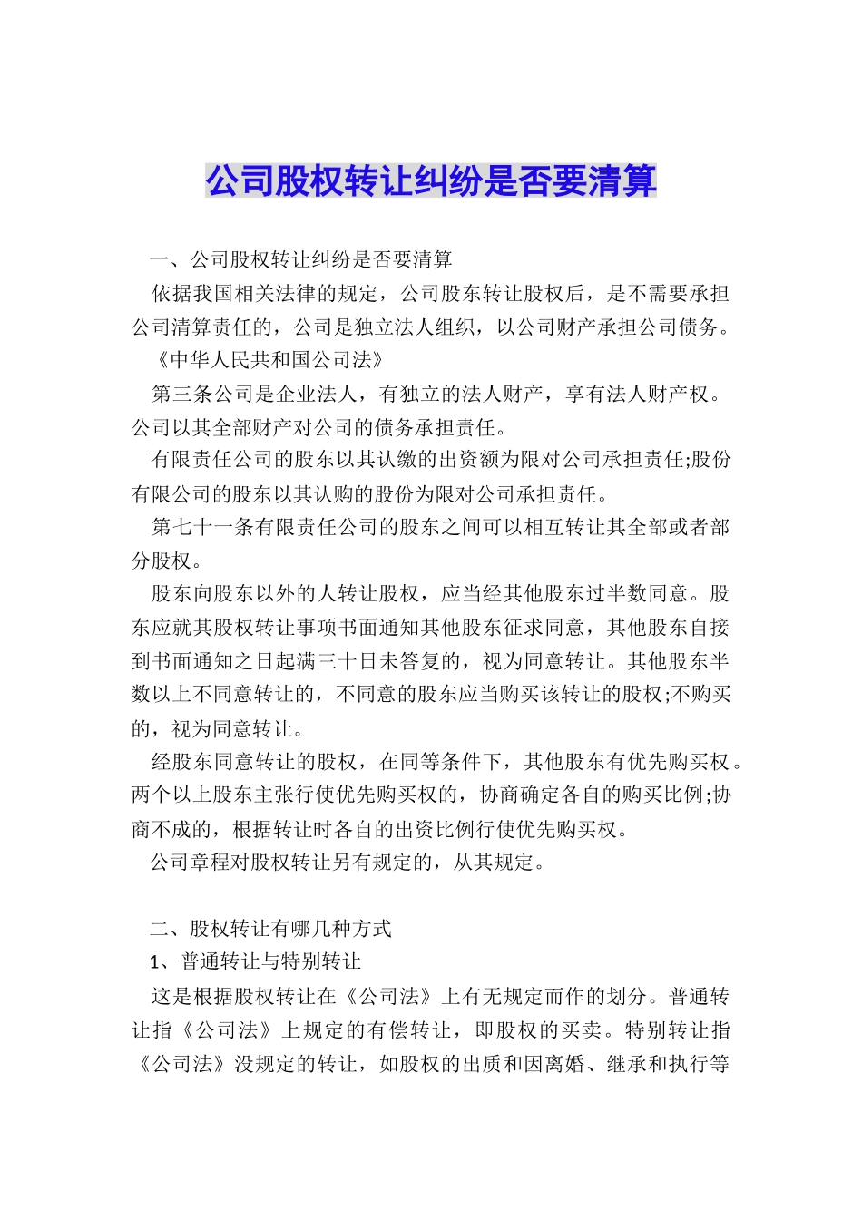 公司股权转让纠纷是否要清算_第1页