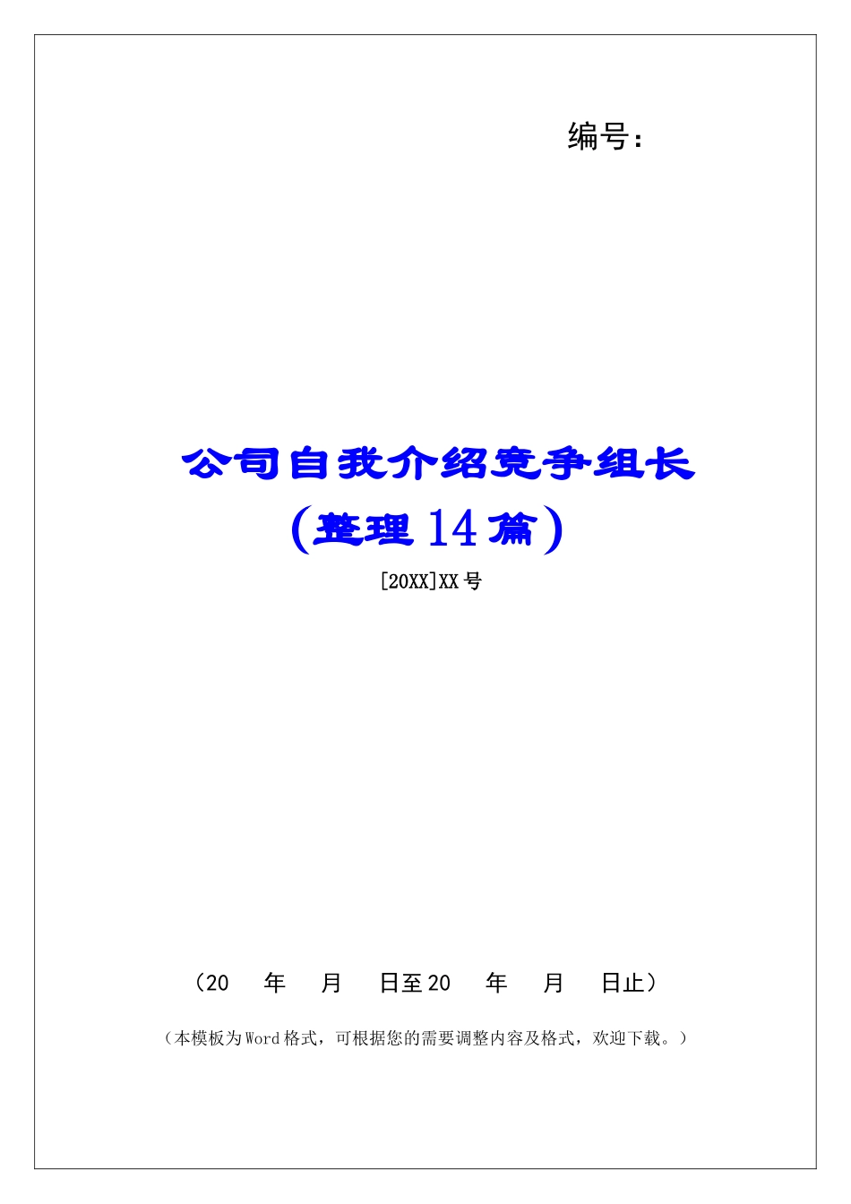 公司自我介绍竞争组长-_第1页