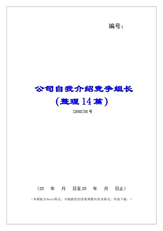 公司自我介绍竞争组长-