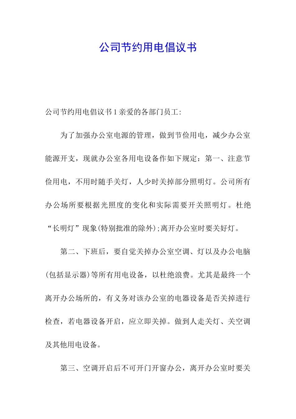 公司节约用电倡议书_第1页