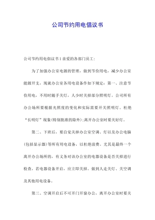 公司节约用电倡议书
