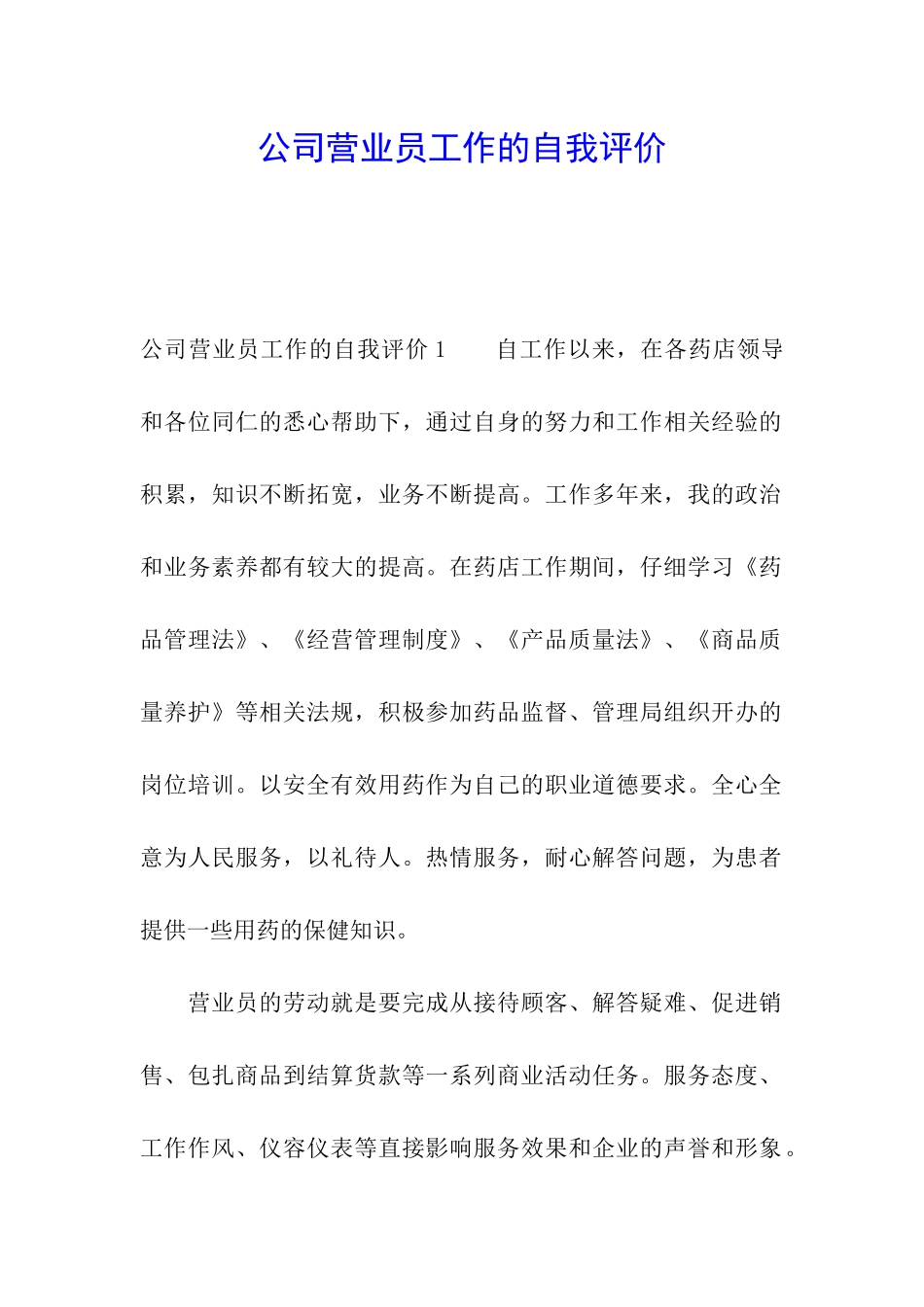 公司营业员工作的自我评价_第1页