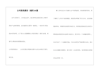 公司获奖感言(通用10篇