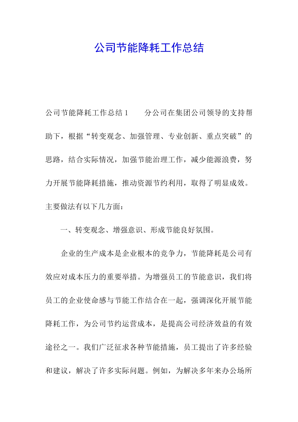 公司节能降耗工作总结_第1页