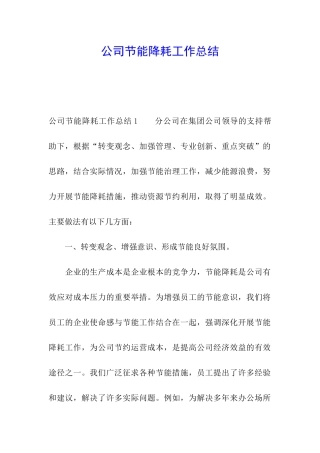 公司节能降耗工作总结