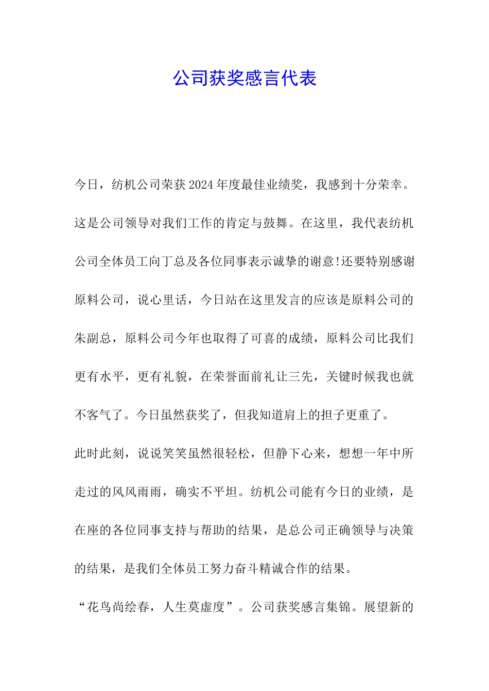 公司获奖感言代表_第1页