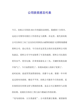 公司获奖感言代表