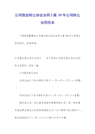 公司营业转让协议合同2篇-09年公司转让合同范本