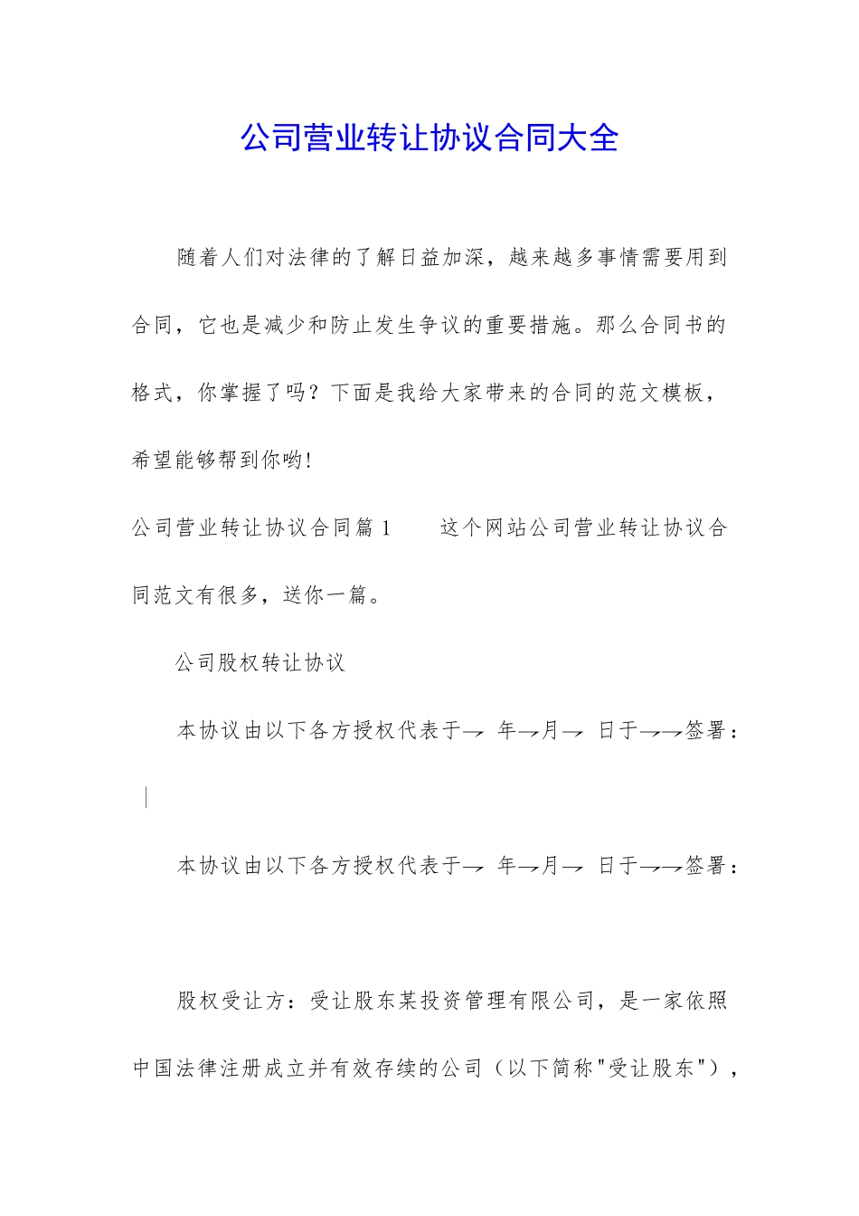 公司营业转让协议合同大全_第1页