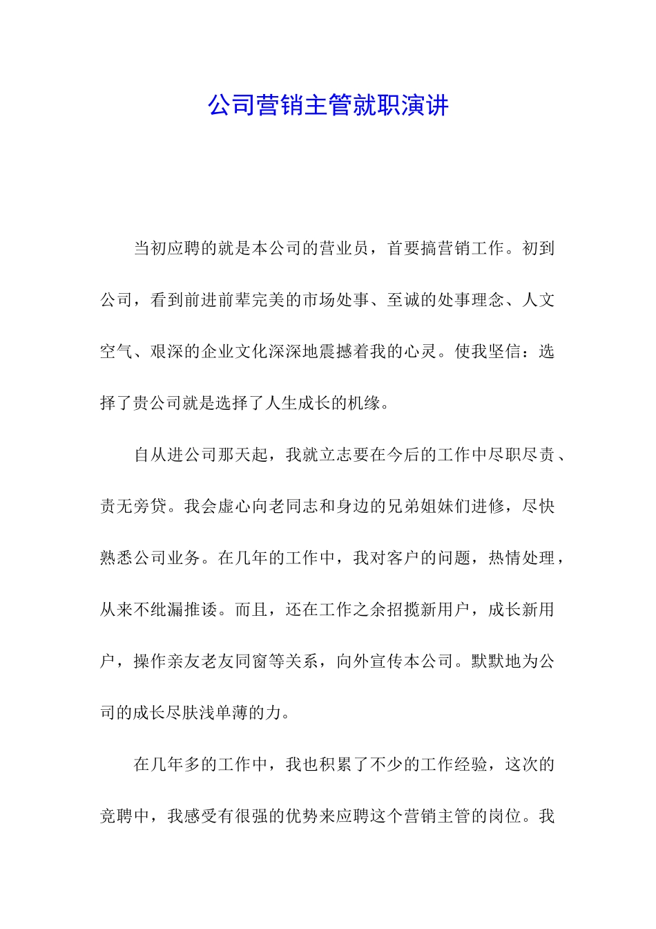 公司营销主管就职演讲_第1页
