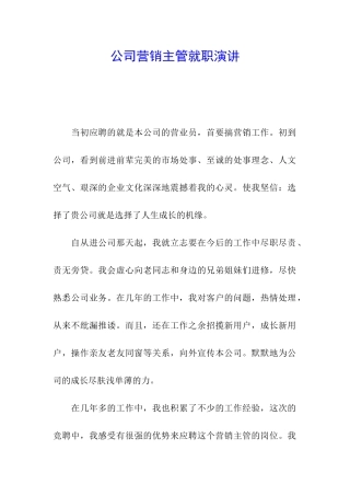 公司营销主管就职演讲